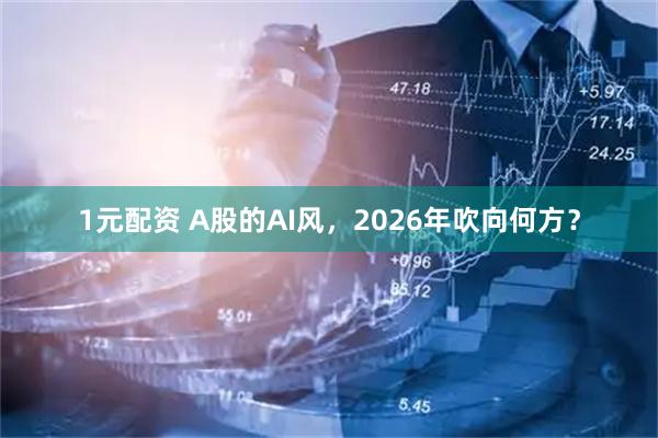 1元配资 A股的AI风，2026年吹向何方？