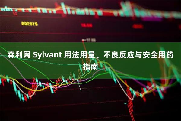 森利网 Sylvant 用法用量、不良反应与安全用药指南